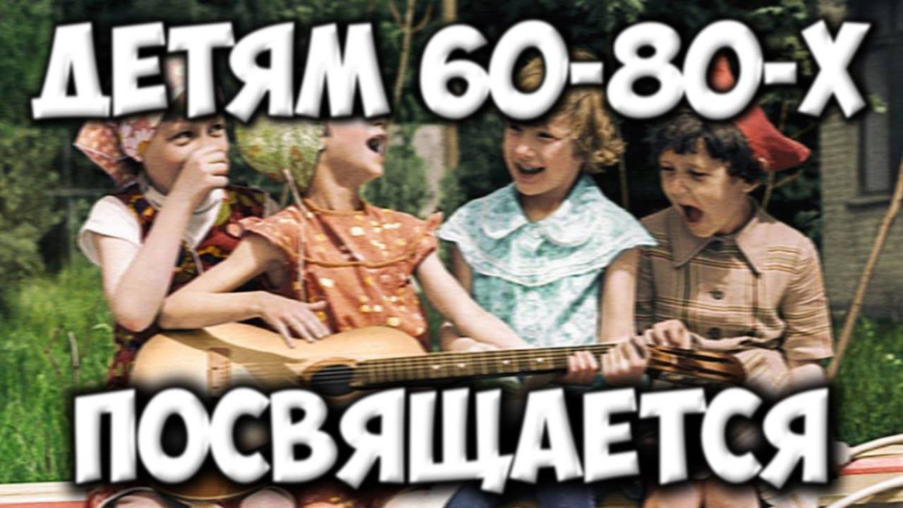 Детям 60-х 80-х посвящается. У нас было лучшее детство.