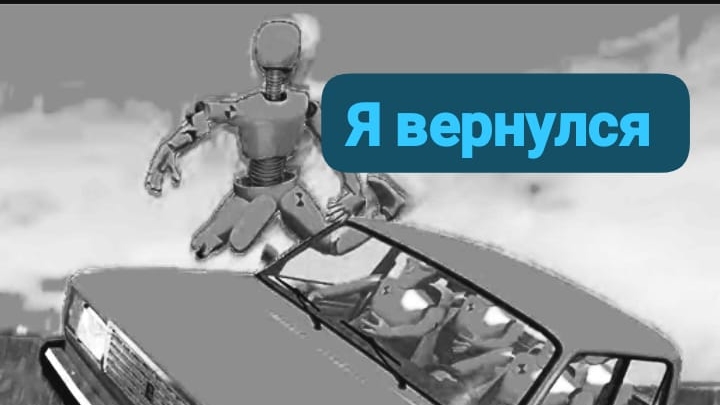 я вернулся