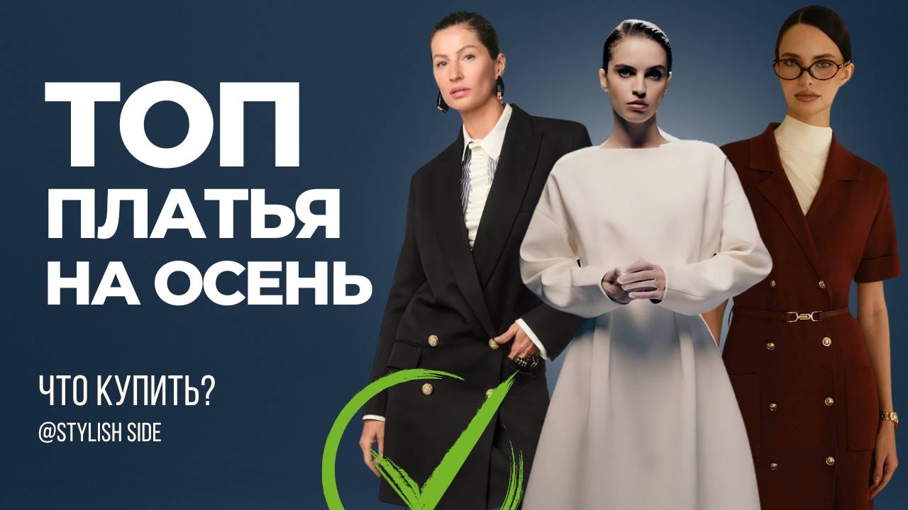 МОДНЫЕ ПЛАТЬЯ НА ОСЕНЬ 2024 Что выбрать? ТОП 10