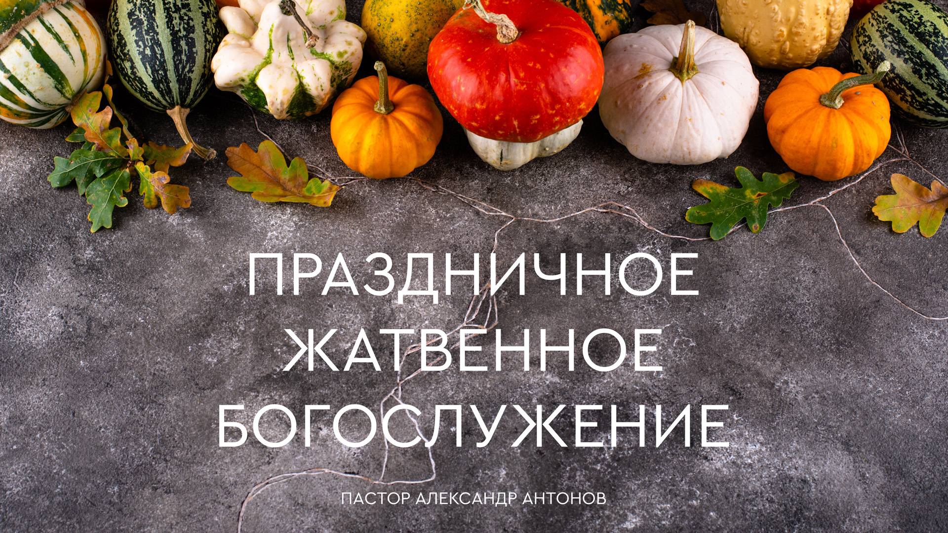 Праздничное жатвенное богослужение