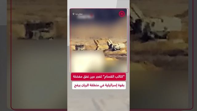 القسام تعرض مشاهد لتفجيره نفق مفخخ بقوة إسرائيلية جنوب قطاع غزة