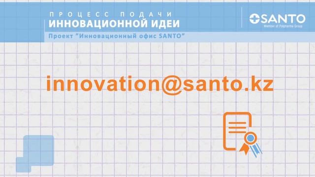 Презентационный ролик для проекта "Инновационный офис" компании SANTO. (2017 г.)