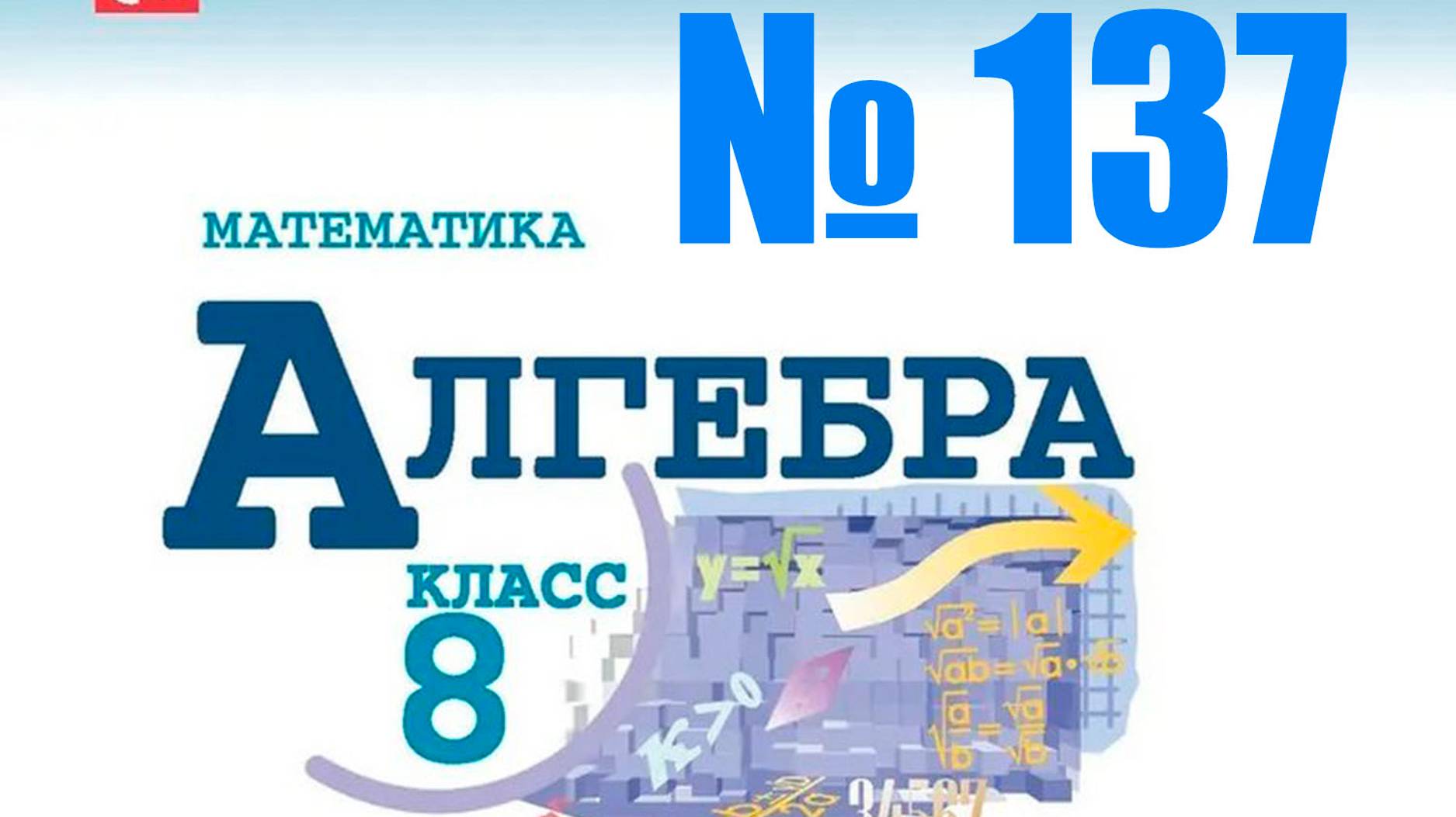 алгебра 8 класс номер 137