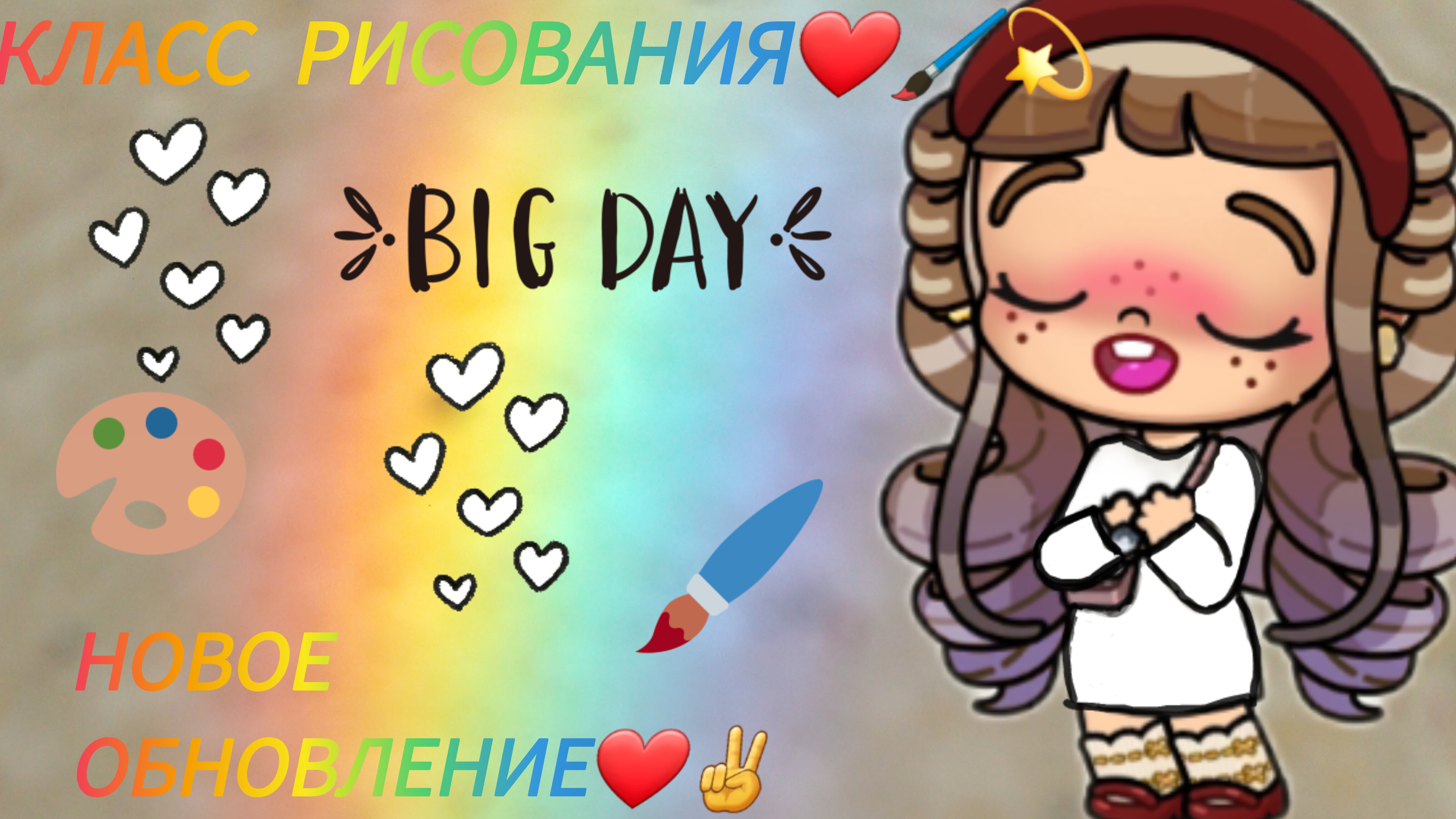 Новое обновление❤ Класс рисования🖌 Аватар ворлд💗🔥