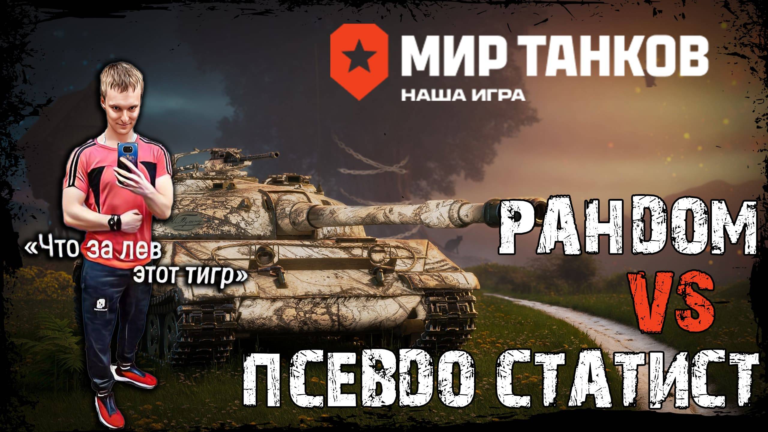 Львы вышли на охоту. Присоединяйся! | НЕ 58%+ | World of Tanks | Мир Танков