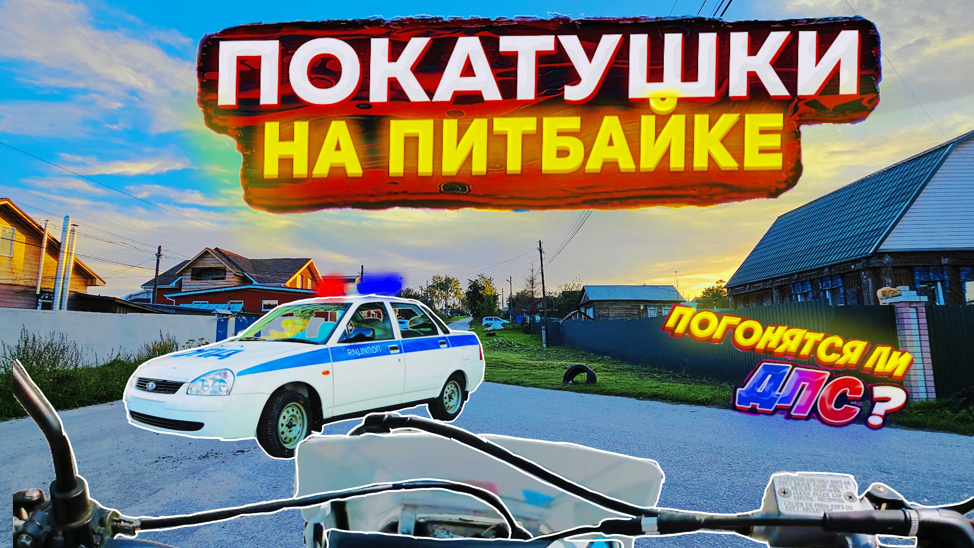 ПОСЛЕДНЯЯ ПОКАТУШКА НА ПИТБАЙКЕ В СЕЗОНЕ! ВСТРЕТИЛ ДПС? ЭТО КОНЕЦ!