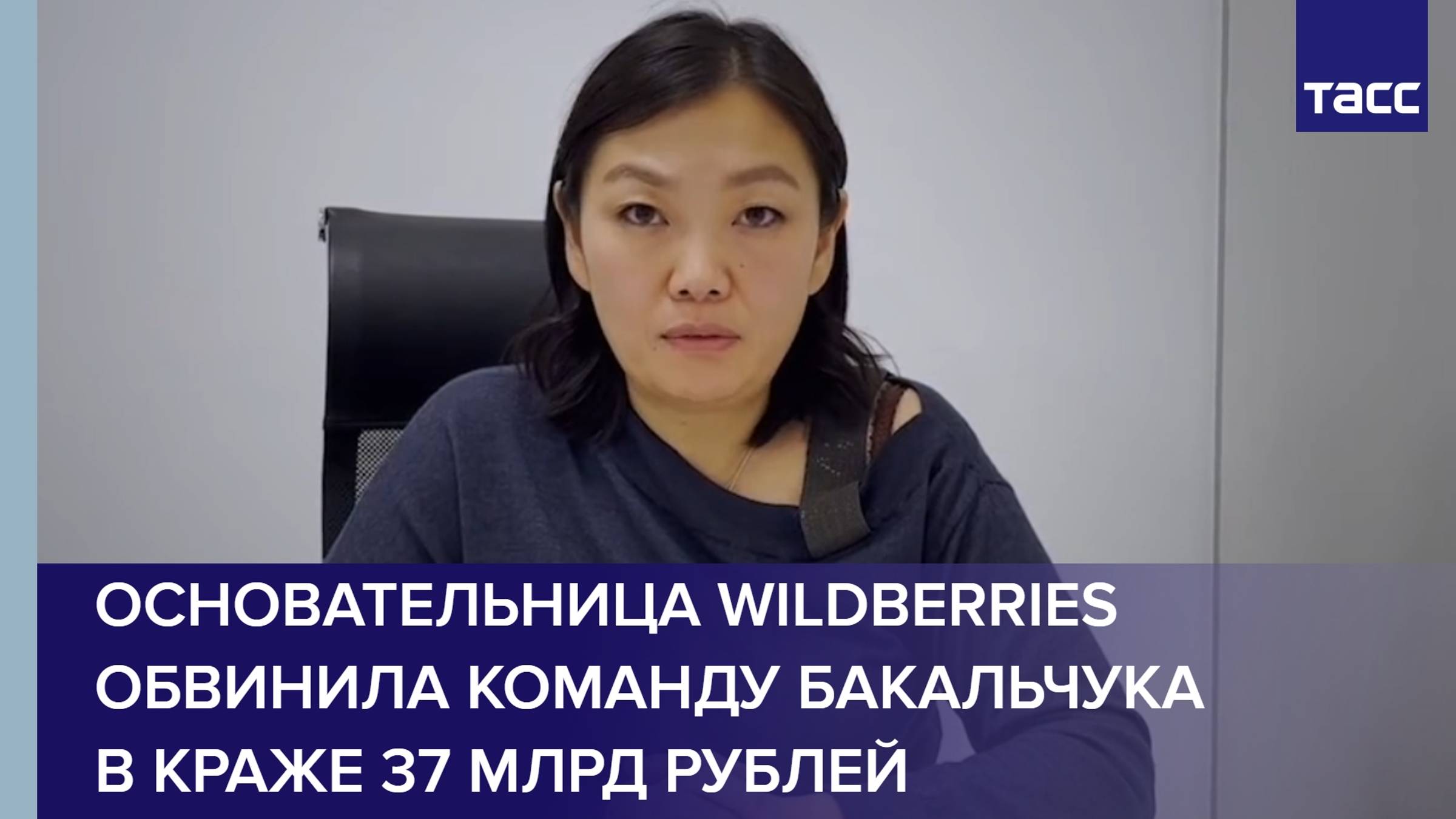 Татьяна Ким заявила, что команда Владислава Бакальчука обворовала Wildberries на 37 млрд рублей