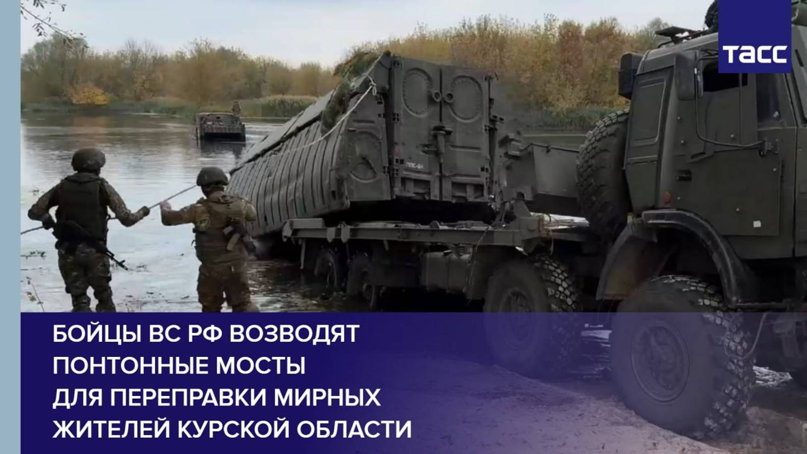 Бойцы ВС РФ возводят понтонные мосты в Курской области