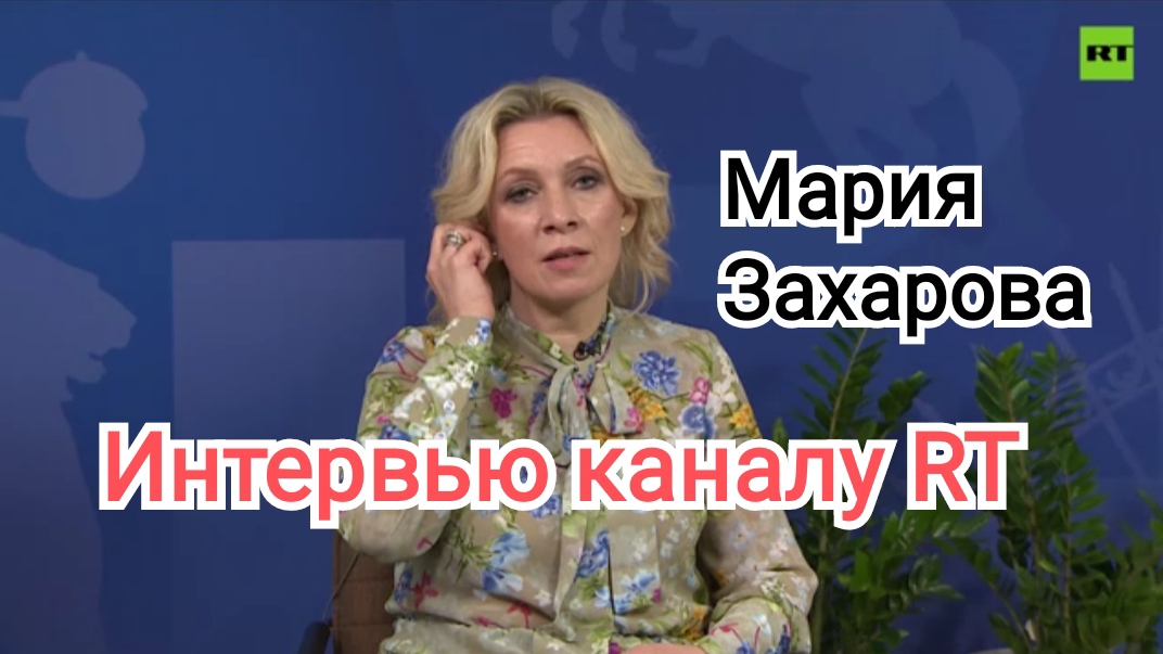 Мария Захарова Интервью канал RT