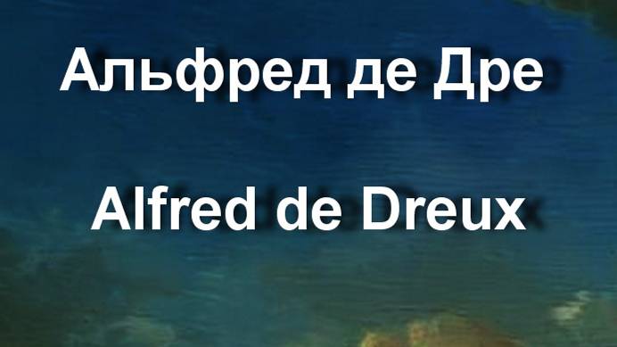 Альфред де Дре  Alfred de Dreux биография работы