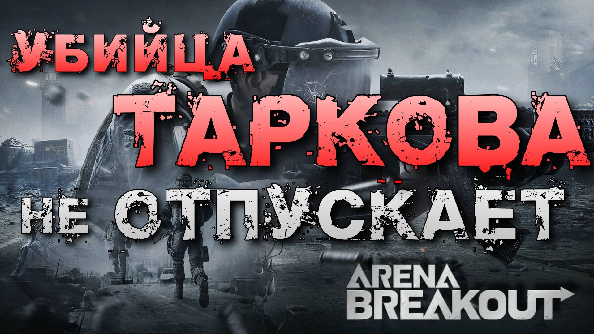 ARENA BREAKOUT: Infinite 🔴 СЛИВАЮ ИНВЕНТАРЬ 🔴 СТРИМ #2
