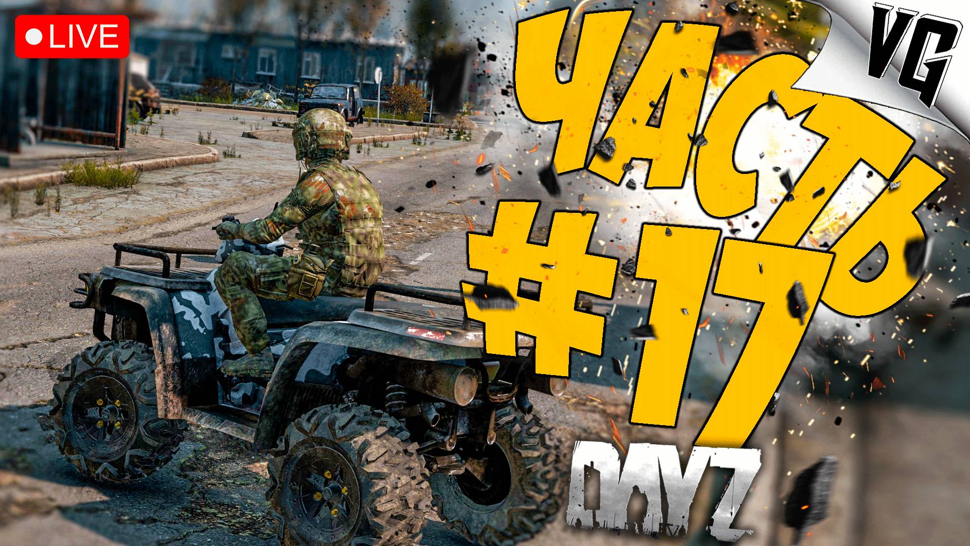 ДЕНЬ ТРЕТИЙ НА ROSSINI PVE ➤ ЧАСТЬ 17 ➤ DAYZ 🔴 #dayz