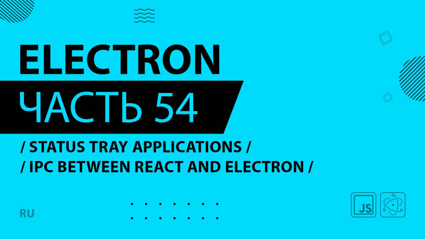 Electron - 054 - Status Tray Applications - IPC Between React and Electron