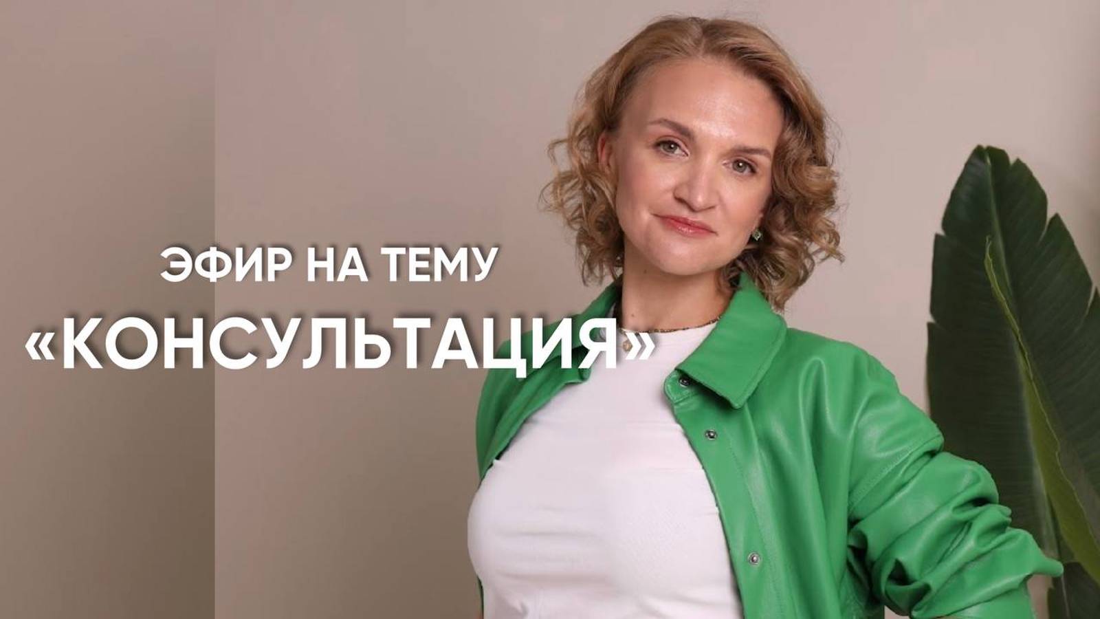 Эфир на тему "КОНСУЛЬТАЦИЯ"