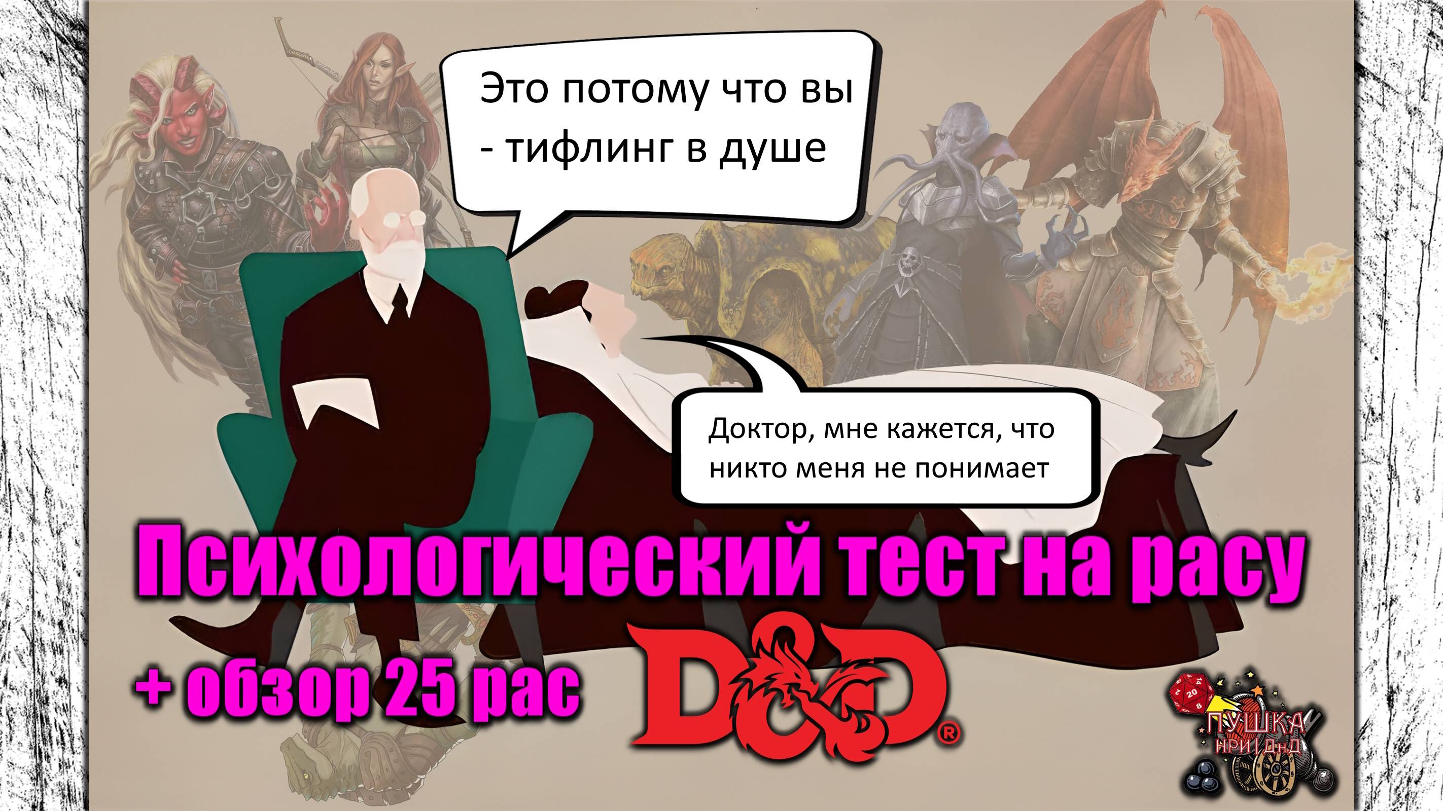Тест "Кто ты из ДнД" на расу и обзор 25 рас. Кем лучше играть и кто ты по характеру из мира ДнД