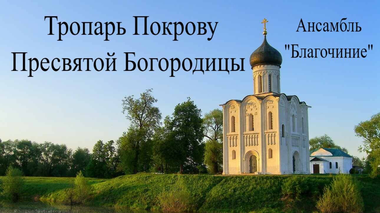 Тропарь Покрову Пресвятой Богородицы