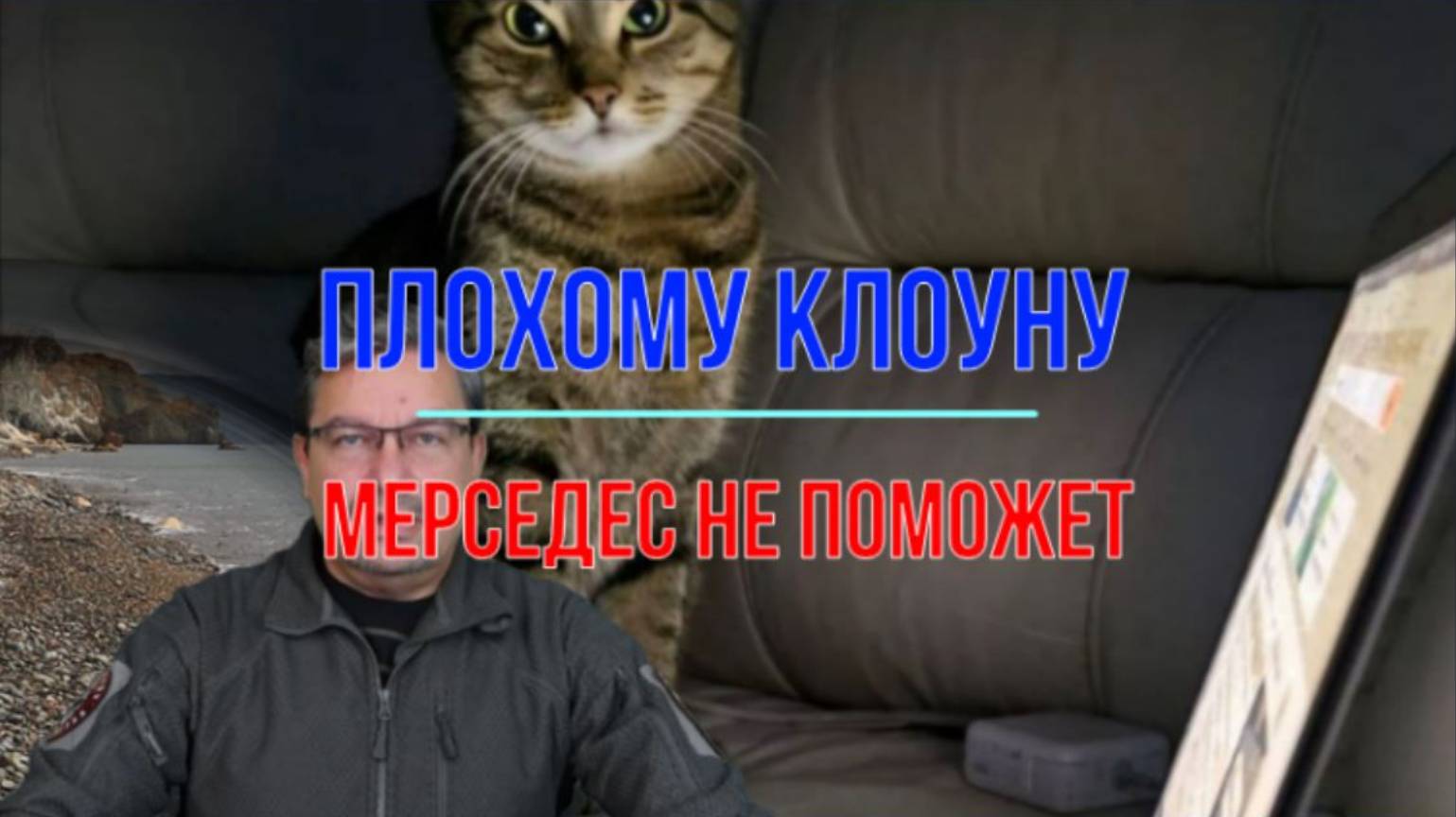 Плохому клоуну Мерседес не поможет