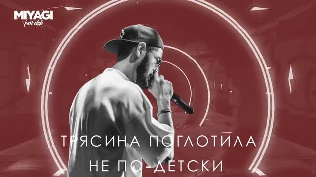 Miyagi - Настырный (Lyric video)