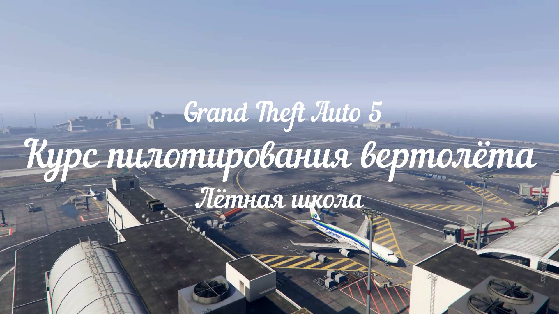 GTA 5. Курс пилотирования вертолёта.