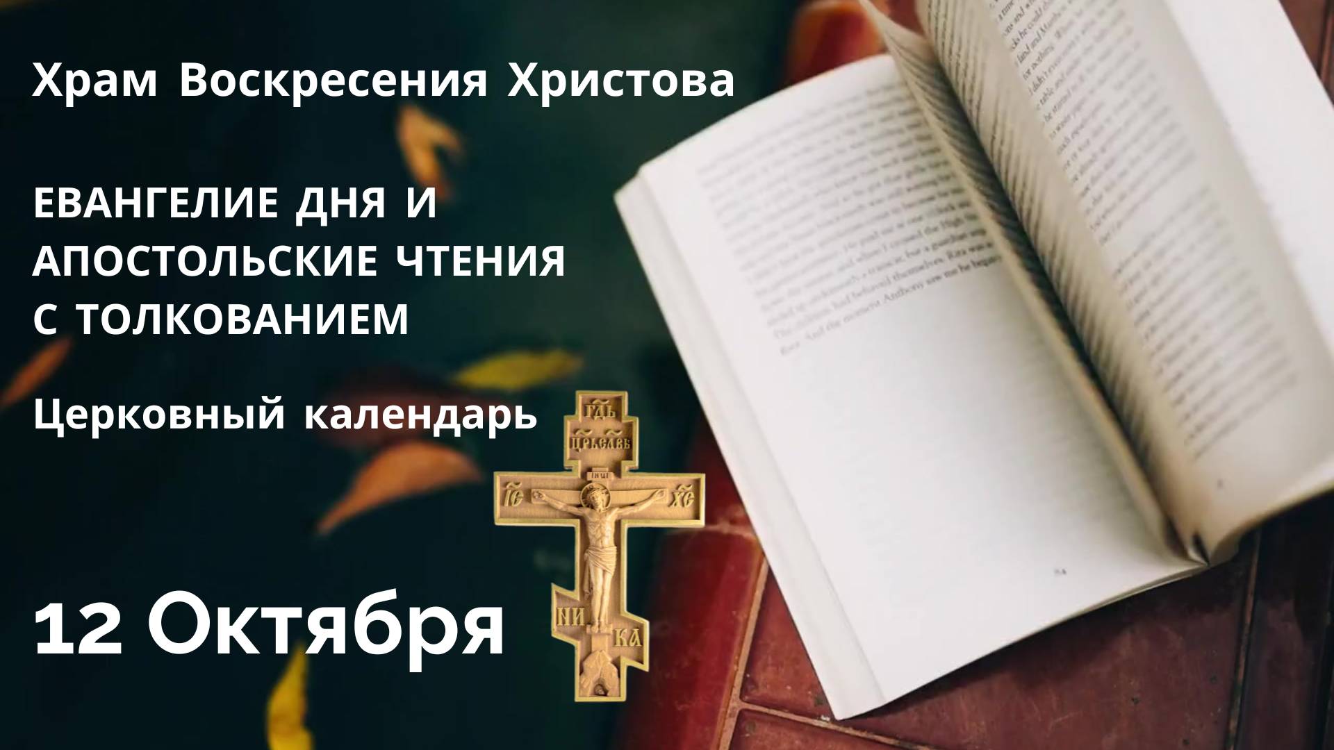 Евангелие дня и Апостольские чтения с толкованием.  Церковный календарь. 12 октября