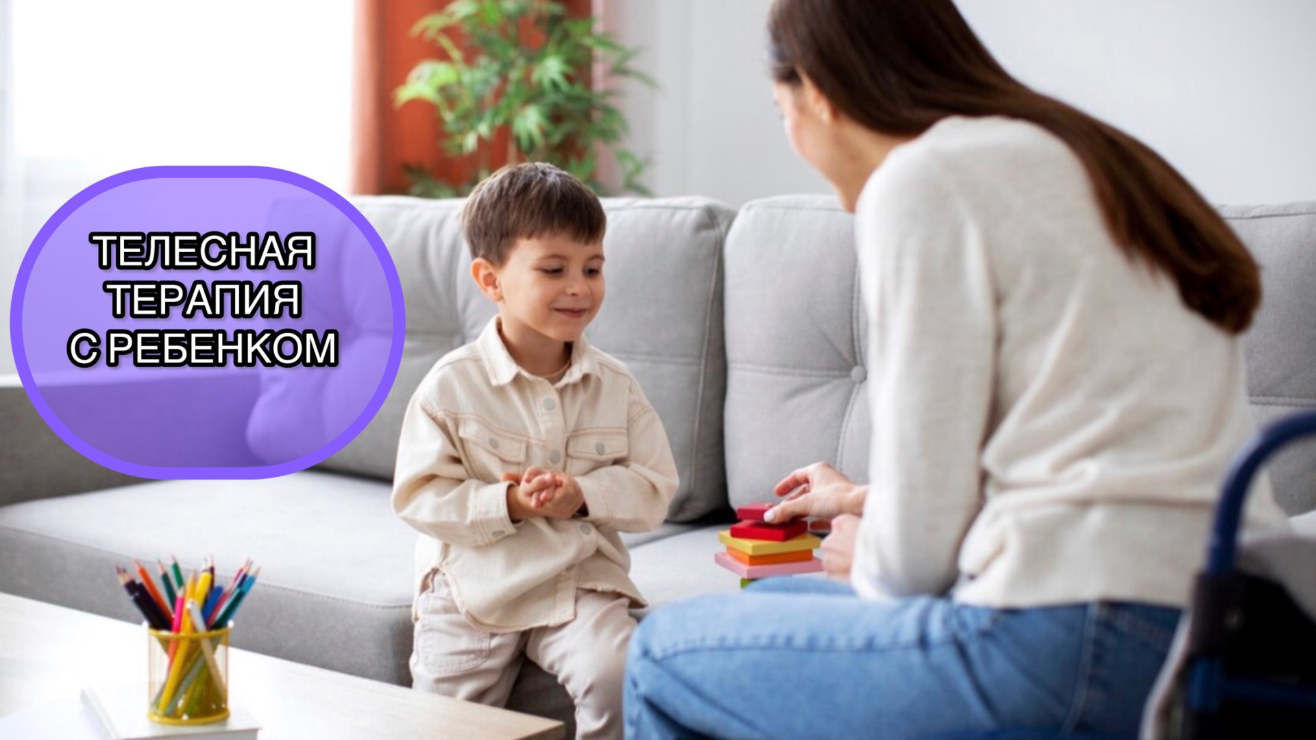 Телесная терапия с ребенком