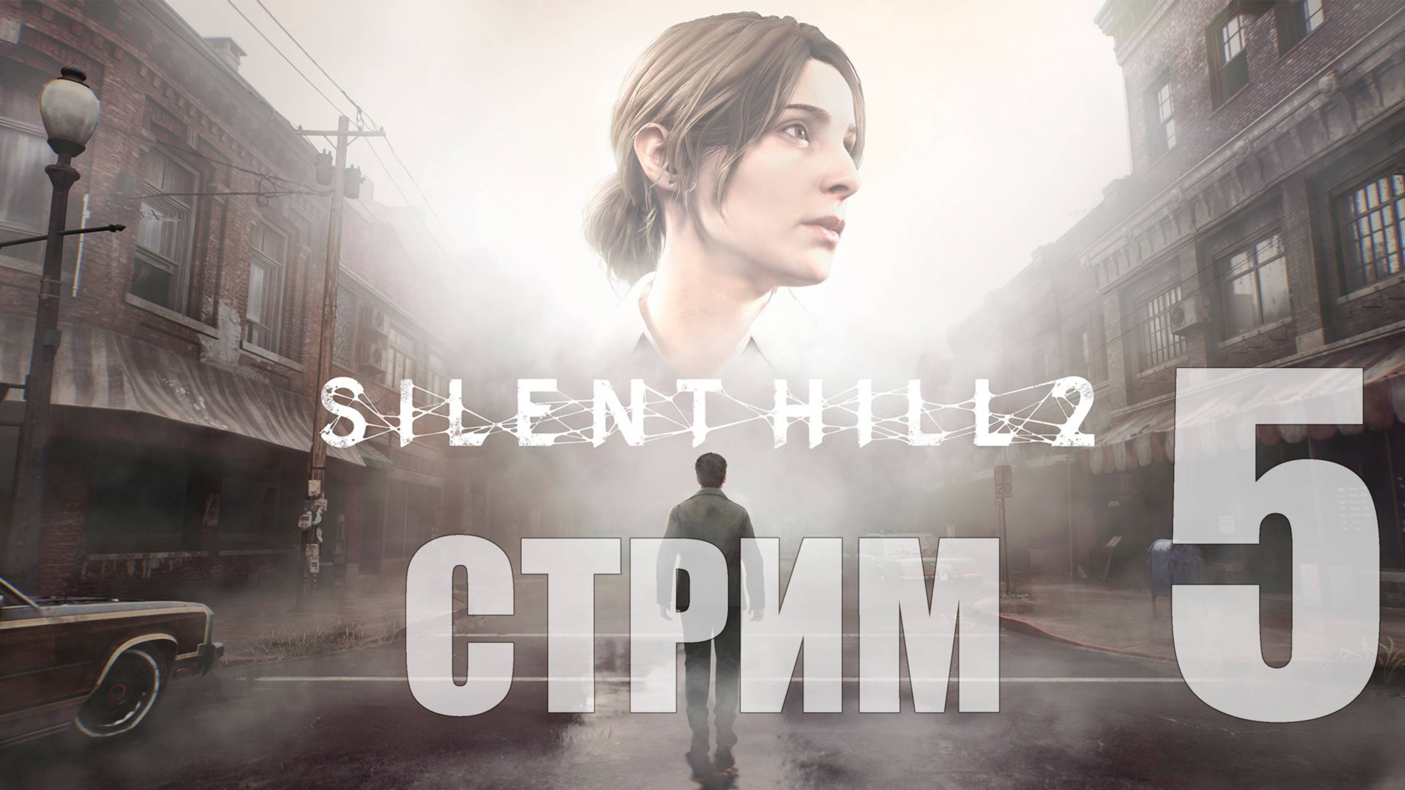 Silent Hill 2 Remake - 5 [Гостиница] [СТРИМ]