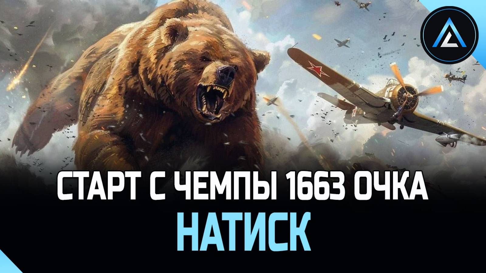 НАТИСК - СТАРТ С ЧЕМПЫ 1663 ОЧКА