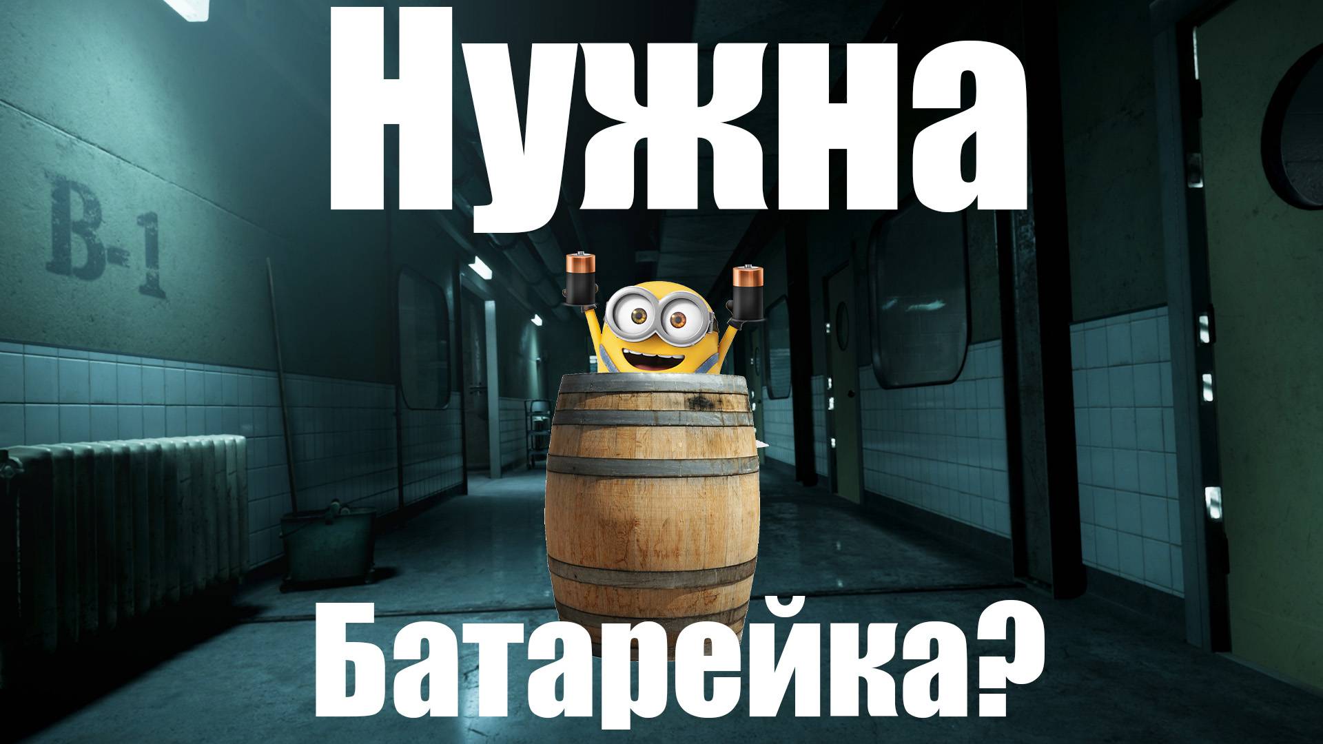 Нужна батарейка ? :D Монтаж