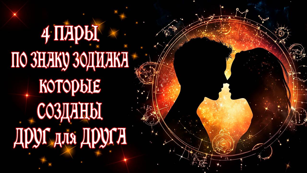 4 ПАРЫ ПО ЗНАКУ ЗОДИАКА, КОТОРЫЕ СОЗДАНЫ ДРУГ ДЛЯ ДРУГА
