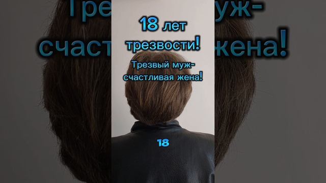 18 лет трезвости! #доктортуляковможет
Спасибо за отзыв!