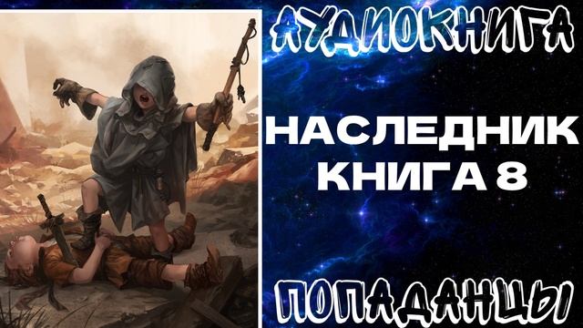 АУДИОКНИГА ПОПАДАНЦЫ: НАСЛЕДНИК. КНИГА 8