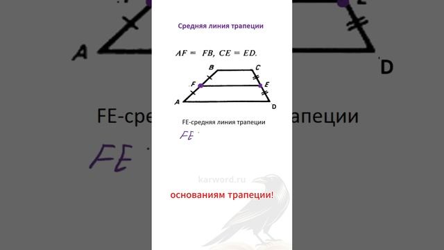 Средняя линия трапеции. Для чего нужна?