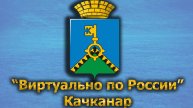 Виртуально по России. 393. город Качканар