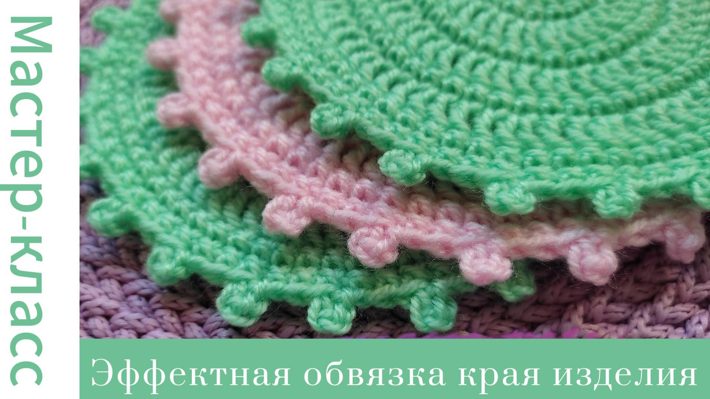 Простая, но эффектная обвязка края крючком #easy #crochet #crocheting #tutorial #handmade #вязание