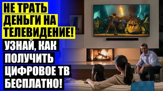 АНТЕННА ONE FOR ALL ОТЗЫВЫ ✔ КАК УСТАНОВИТЬ АНТЕННУ СВОИМИ РУКАМИ 🎯