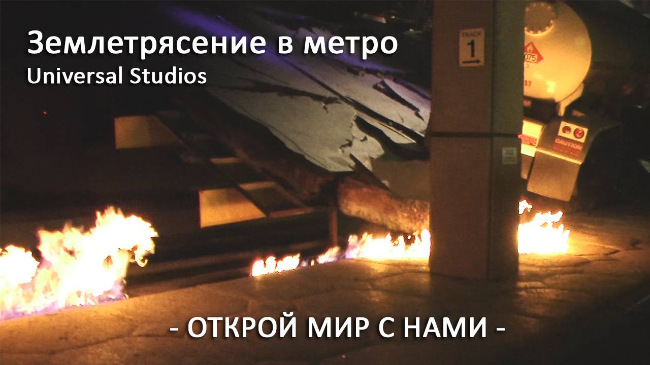 Землетрясение в метро Тур по киностудии Tour Universal Studios
