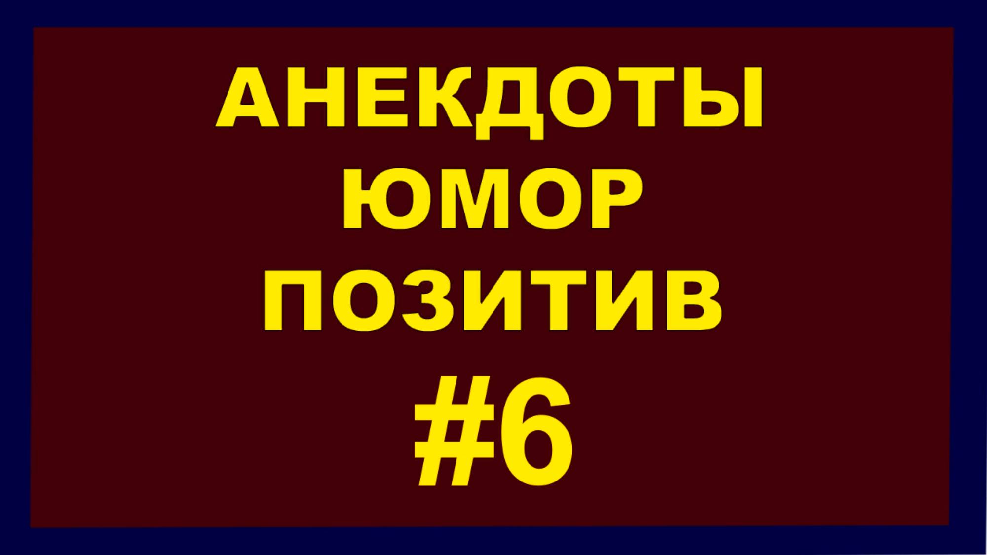 Анекдоты, Юмор Позитив 6