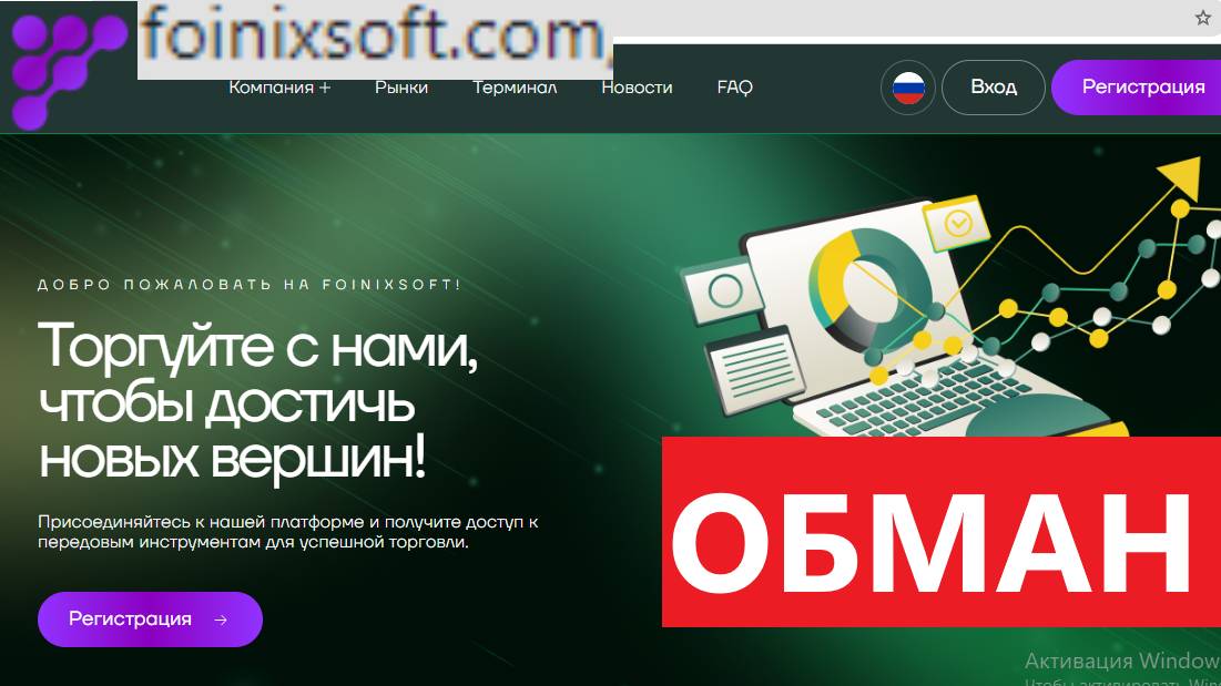 Foinixsoft.com (Foni-sot.pro) отзывы -ЦЕЛЯТСЯ на неопытных