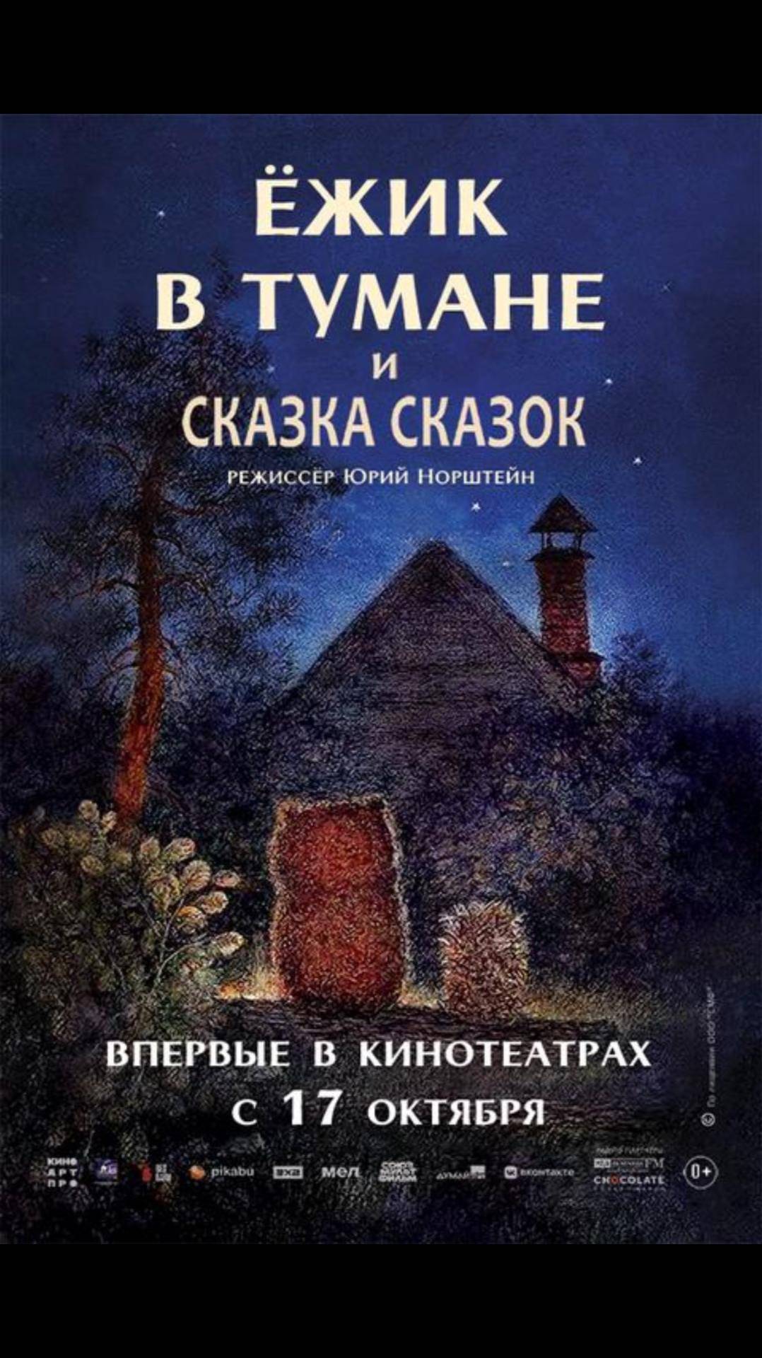 Ёжик в тумане и Сказка сказок