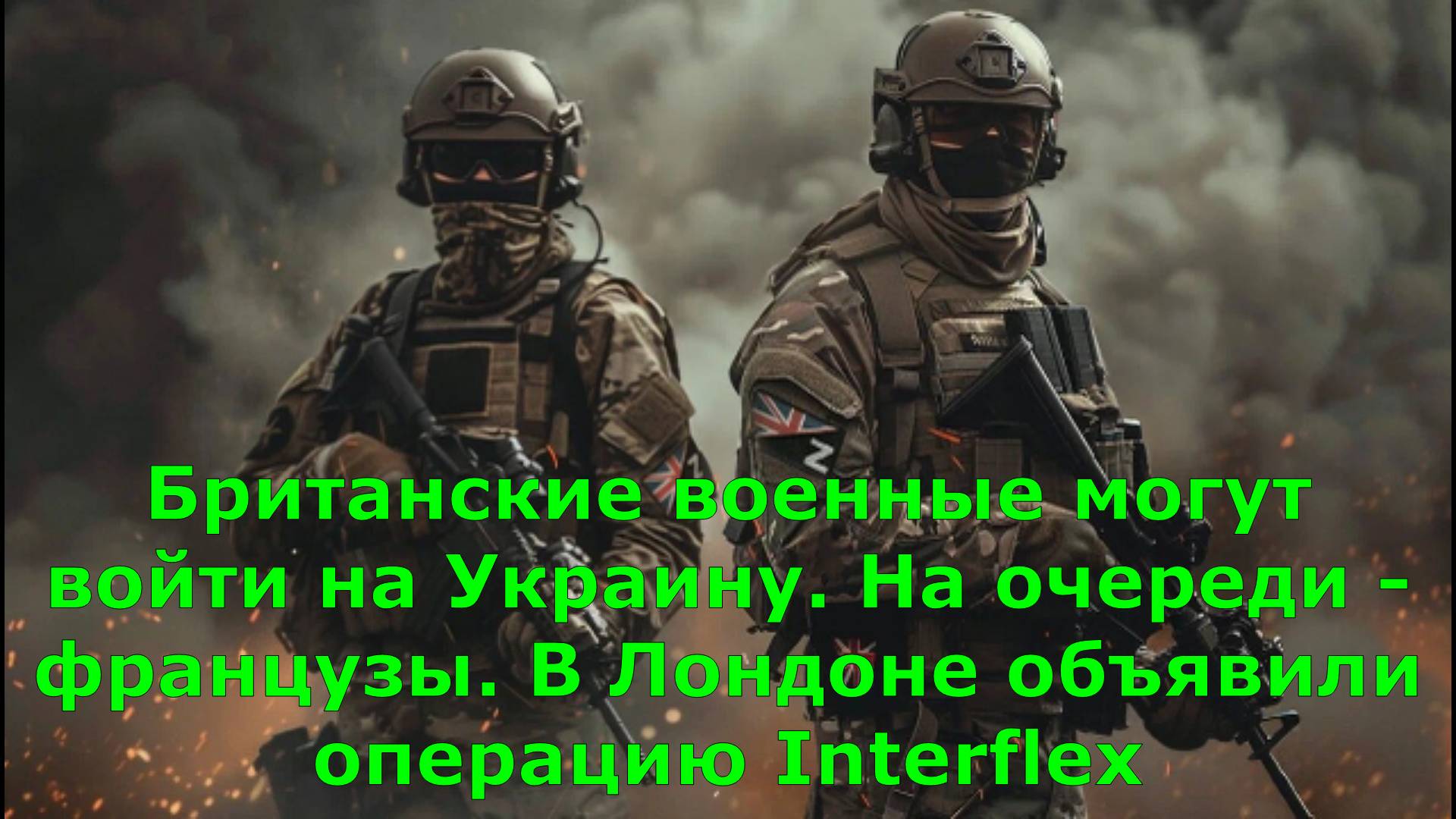 Британские военные могут войти на Украину. На очереди - французы. В Лондоне объявили операцию Interf