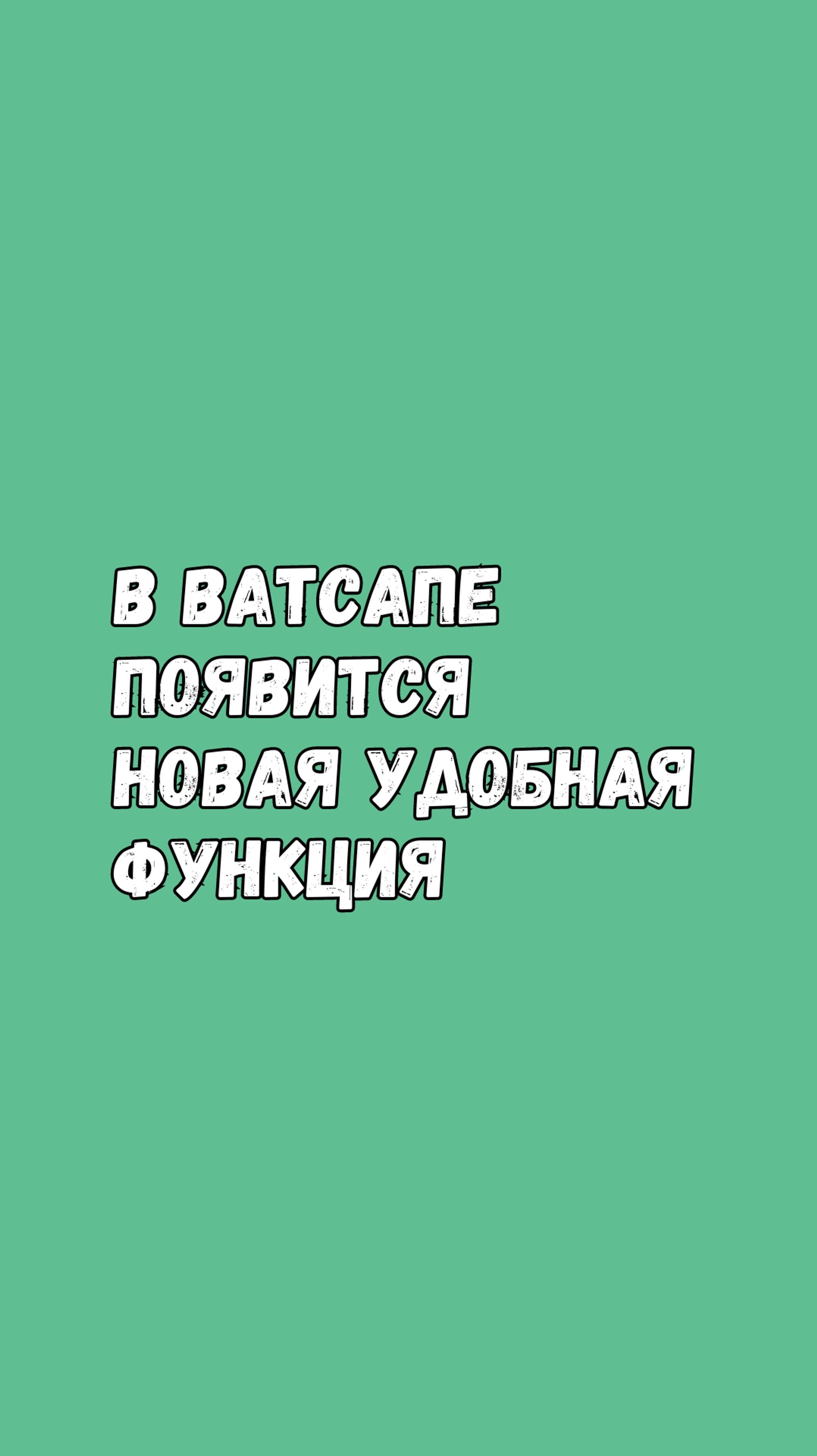 В Ватсапе Появится Новая Удобная Функция!