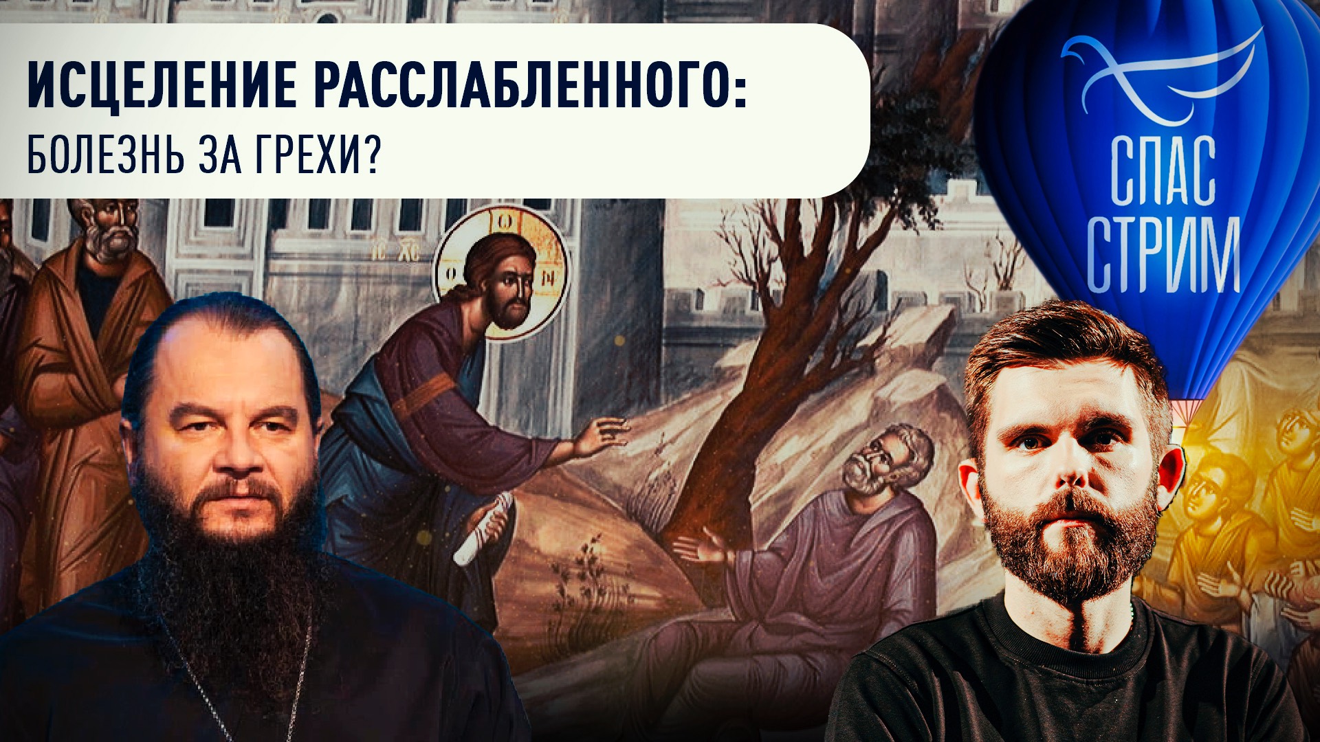 ИСЦЕЛЕНИЕ РАССЛАБЛЕННОГО: БОЛЕЗНЬ ЗА ГРЕХИ?