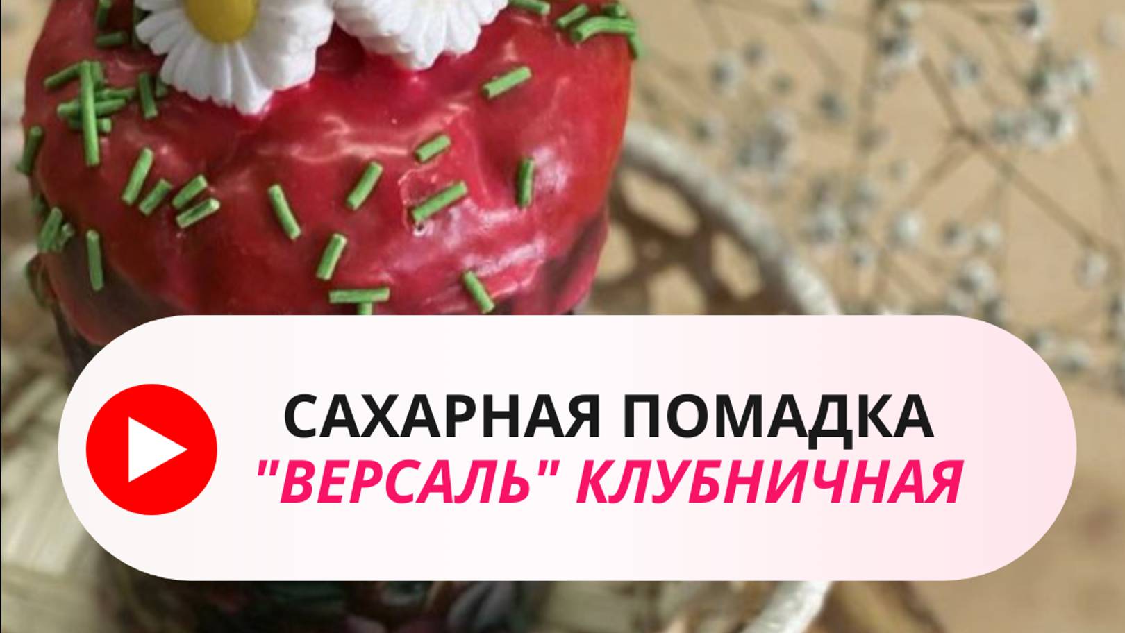 Сахарная помадка Версаль клубничная