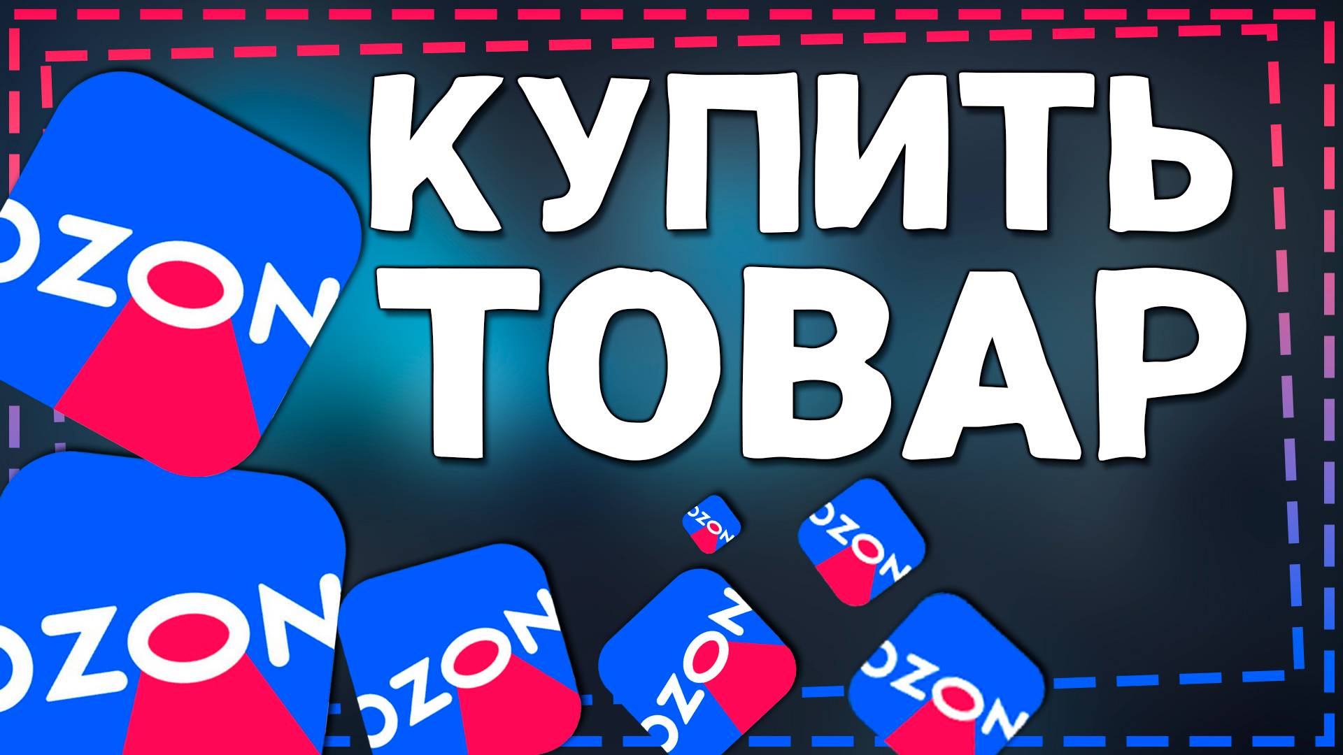 Как купить товар на Озоне 2024