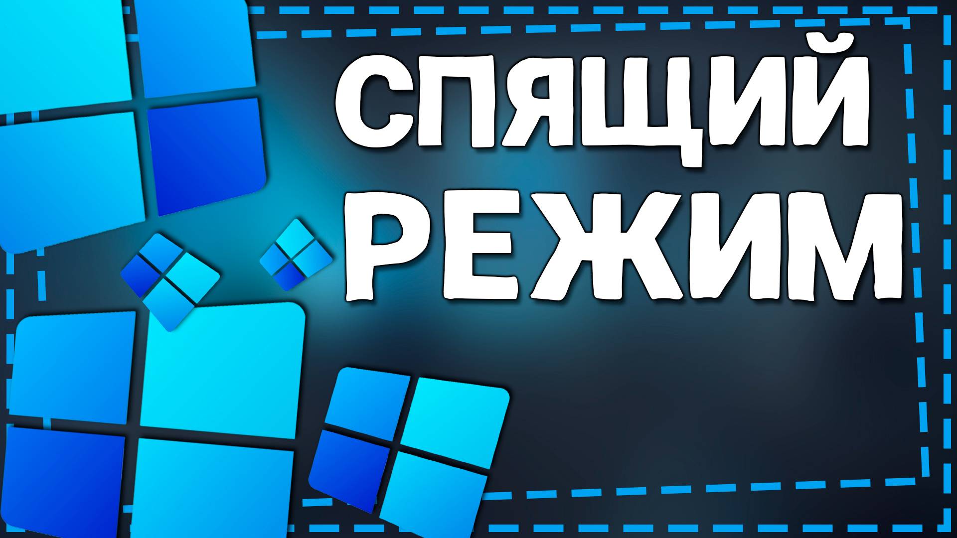 Как настроить Спящий режим на Виндовс 11