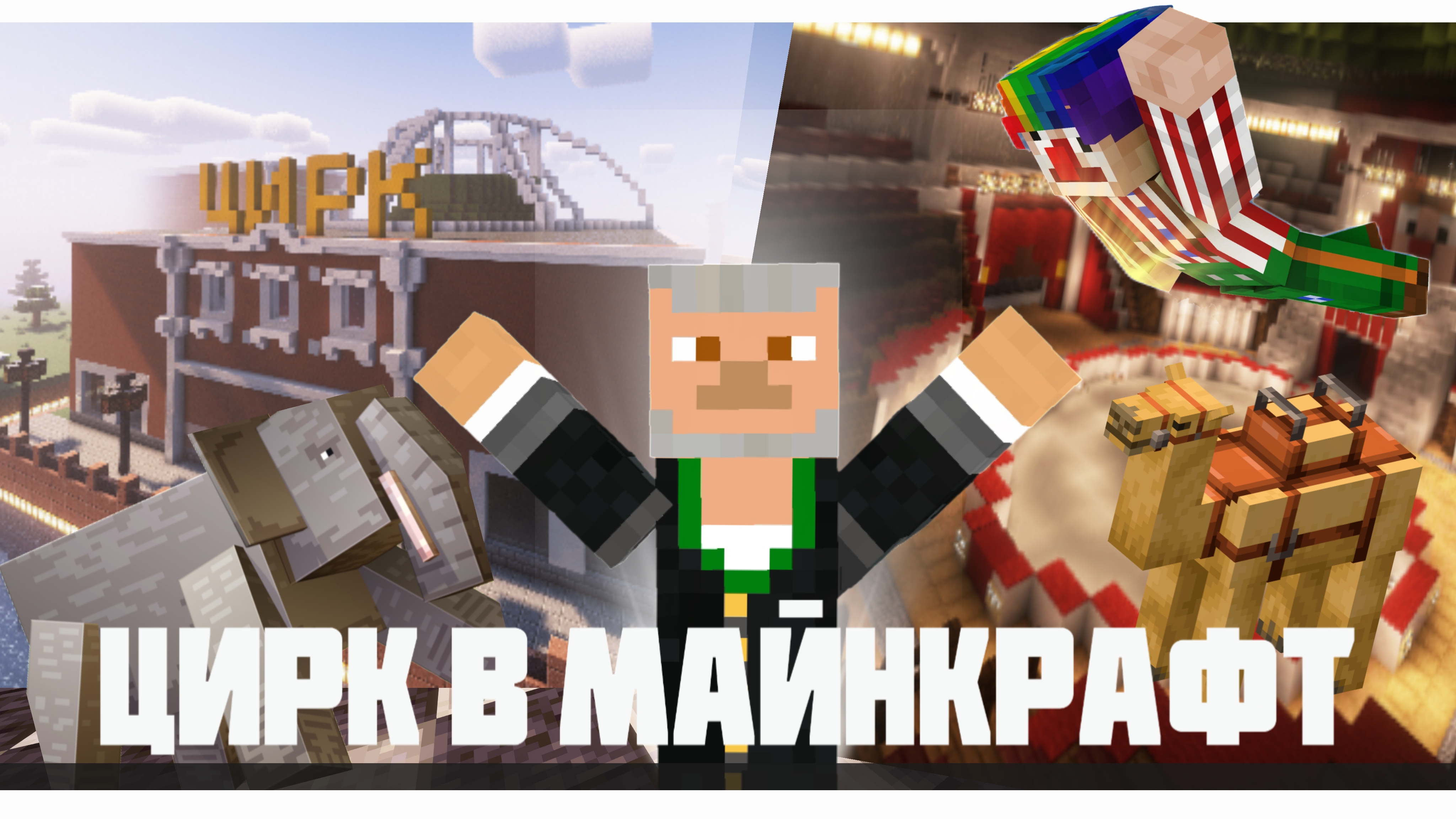 ЦИРК В МАЙНКРАФТ