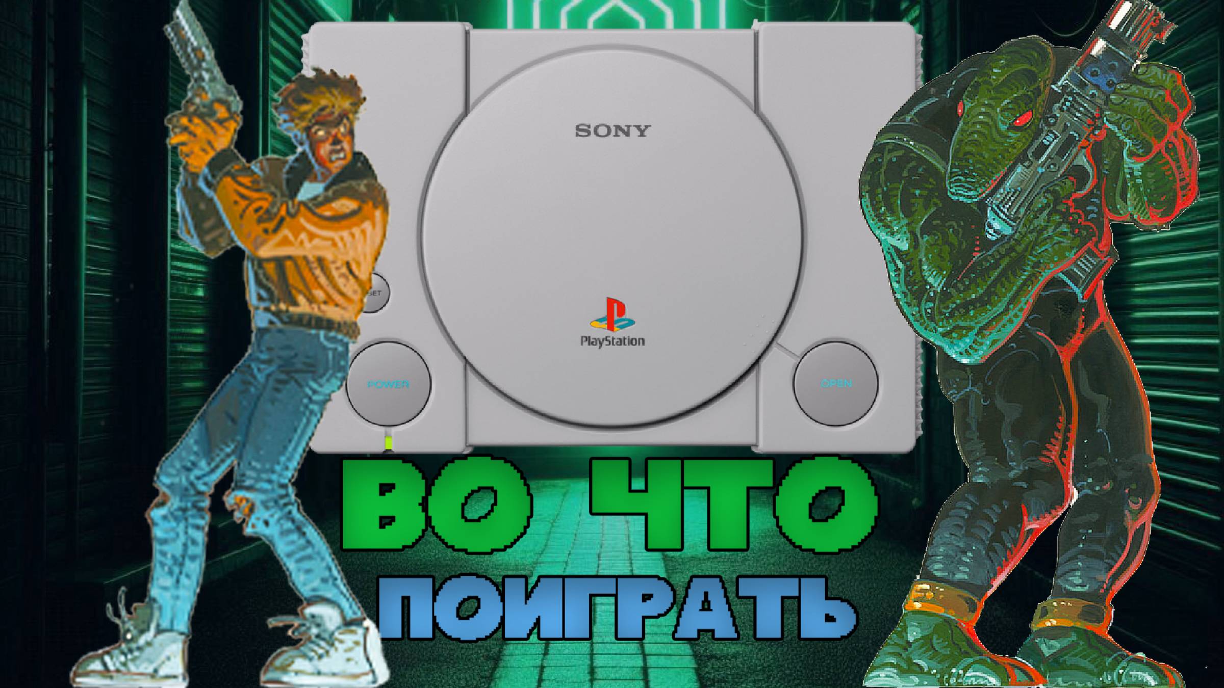 Во что поиграть на PS1 - Игры PlayStation из прошлого