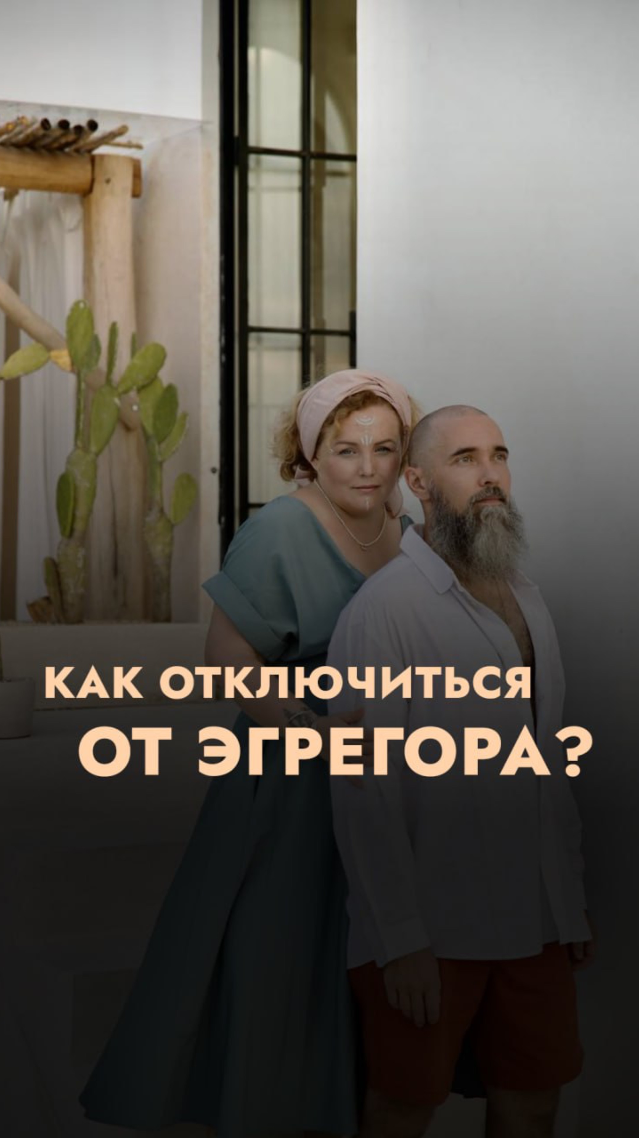 Как отключиться от эгрегора?