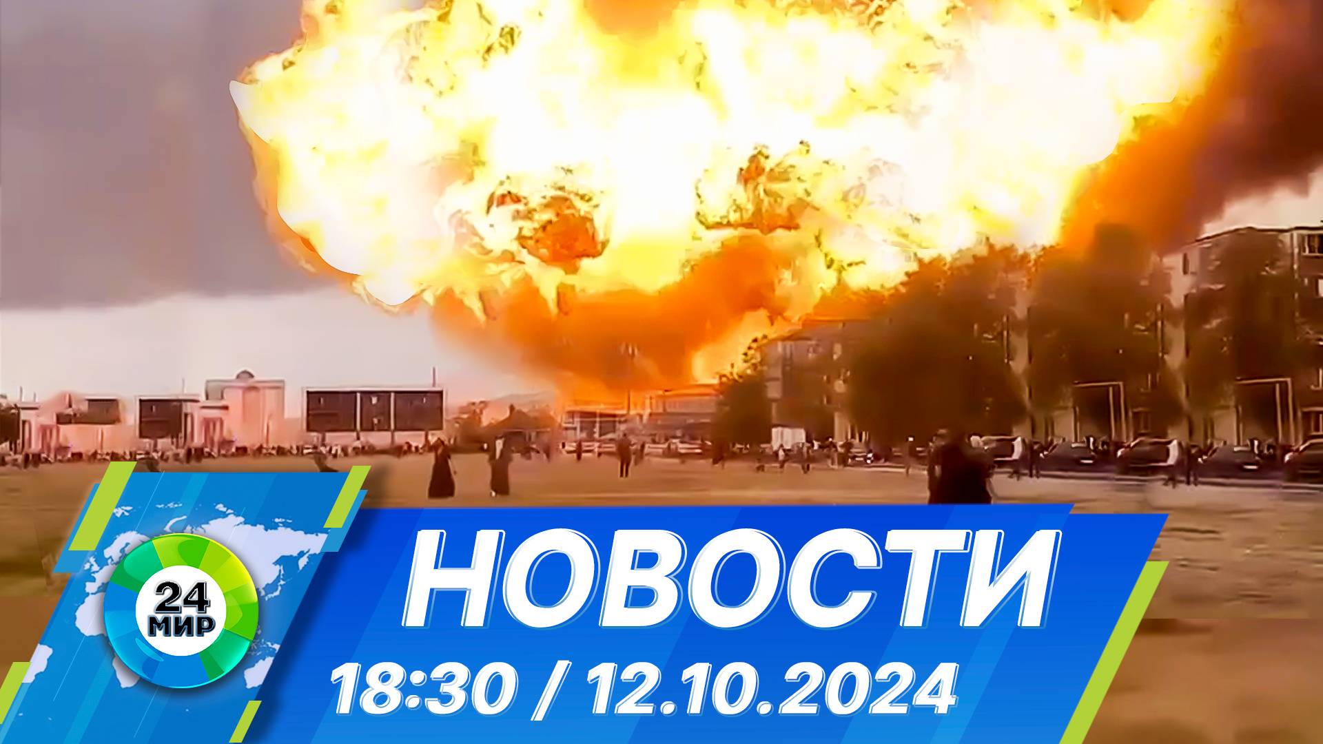 Новости 18:30 от 12.10.2024