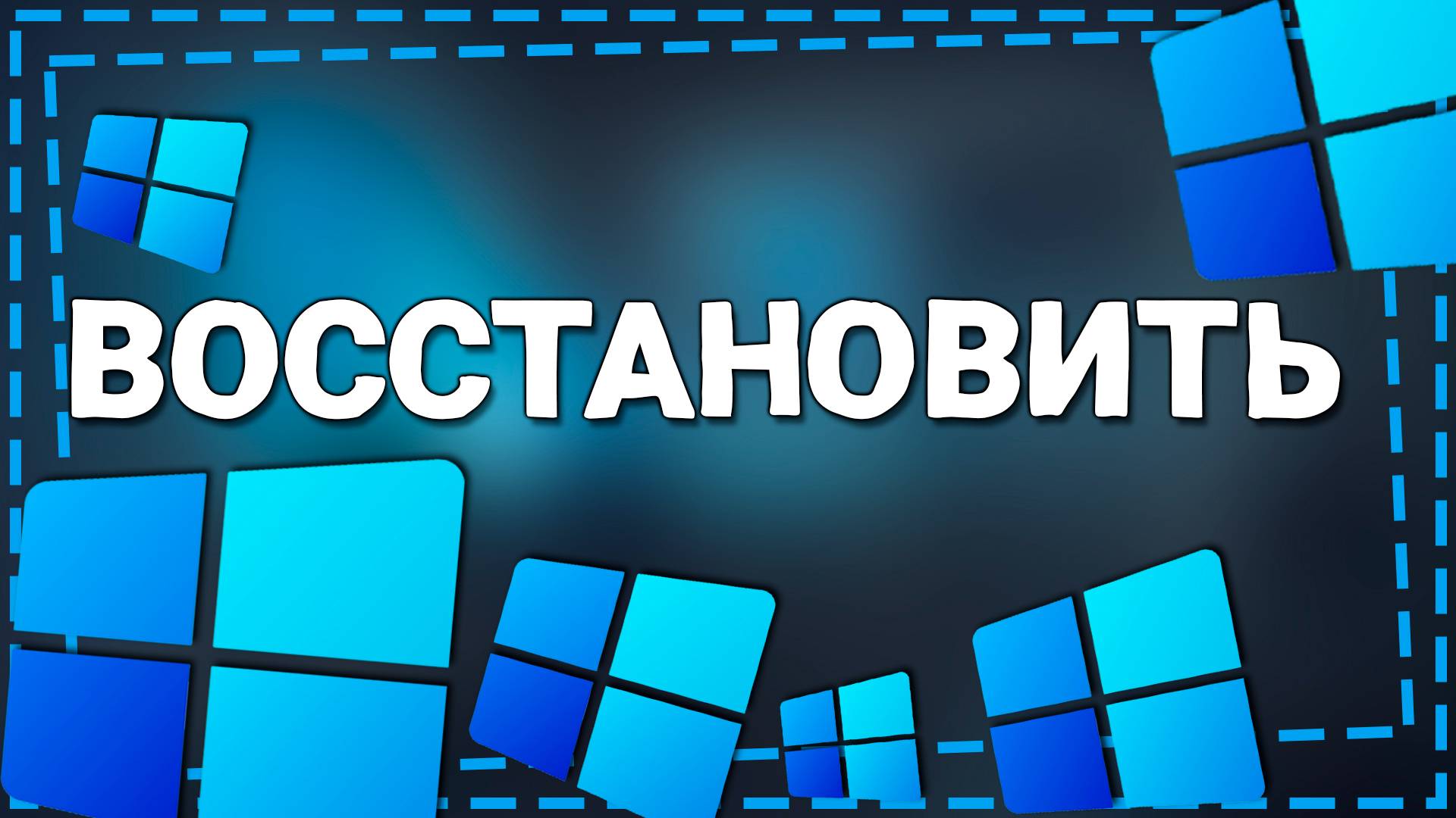 Как восстановить Виндовс 11 Без удаления данных